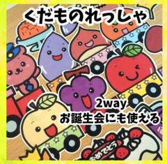 2way くだものれっしゃ＆おいしい切符　誕生会にも手遊び歌にも　パネルシアター