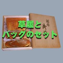 草履とバックのセット