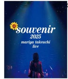 竹内まりや　souvenir2025 　live　パンフレット　新品未開封