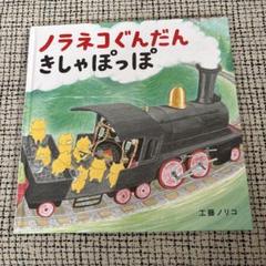 ノラネコぐんだん　きしゃぽっぽ　工藤ノリコ