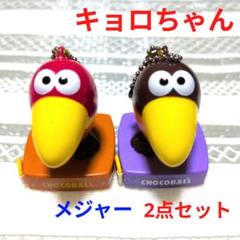 キョロちゃん キーホルダー 森永キョロちゃんチョコボールキーホルダー ストラップ未使用品