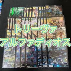 デュエルマスターズ　トリーヴァアルファディオスデッキ