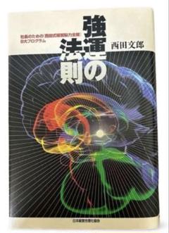 強運の法則　西田文郎　中古 強運の法則 | 西田 文郎, 日本経営合理化協会 |本 | 通販 | Amazon