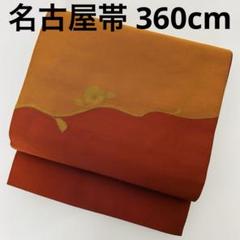 名古屋帯 綴れ 荒波 織柄 素敵なデザイン 八寸 正絹 T-4486 波筬織 夏物 八寸 名古屋帯 正絹 涼しげな 絽綴れ 単衣にも 全通