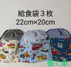 給食袋３枚☆働く車・生成水色青色☆22cm×20cm☆入園通園入学通学☆コップ袋