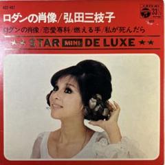 レア盤　弘田三枝子　可愛い嘘 / 悲しきハート / 私が死んだら　7インチセット 弘田三枝子 悲しきハート JP-5236 | レコード買取