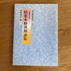 粘葉本和漢朗詠集  上下二冊釈文共帙入 コロタイプ精印  廣瀬保雄  清雅堂 2025年最新】粘葉本和漢朗詠集の人気アイテム - メルカリ