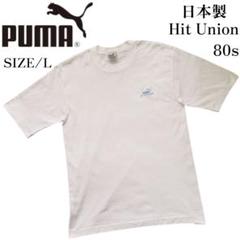 PUMA　ヒットユニオン　シングルステッチ　日本製　刺繍　Lサイズ　80s?　白