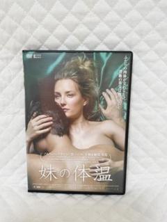 レンタルDVD 妹の体温（2）
