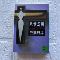 殊能将之  「ハサミ男」 他全作7作品 文庫本 まとめ売り 殊能将之講談社全作品合本版』（殊能 将之）｜講談社