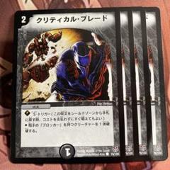 (管理番号6092)クリティカルブレード×4のサムネイル