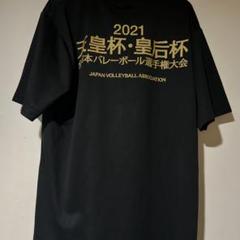 バレーボール　天皇・皇后杯2021 tシャツ