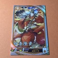 四条隆資☆英傑大戦