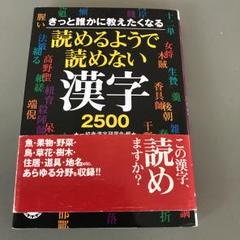 読めるようで読めない漢字2500 : きっと誰かに教えたくなる/一校舎