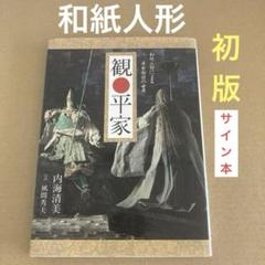 【初版】　「観⚫︎平家」　内海清美　　◎サイン本　 淡交社のサムネイル