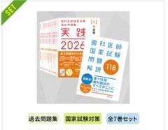実践2026 歯科医師国家試験新品 実践2026全7巻＆第118回歯科医師国家試験問題解説セット | 麻布