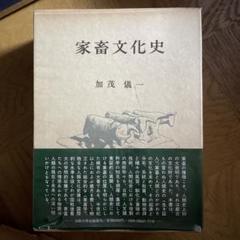 家畜文化史　加茂儀一