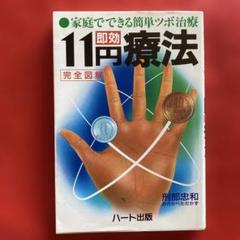家庭でできる簡単ツボ治療11円即効療法: 完全図解 | 刑部 忠和