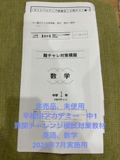 非売品、未使用早稲田アカデミー中1難関チャレンジ模試対策教材英語、数学