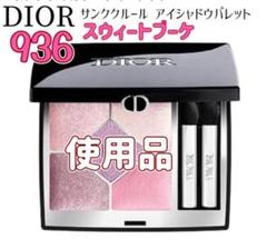 DIOR サンククルール アイシャドウパレット 936 スウィート