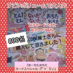 こんな使い方も楽しいよ♥おーちたおちたカードスペシャルの使い方♥保育を笑顔で♥