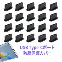 USB Type-Cポート防塵保護カバー