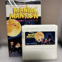 【中古】ファミリーコンピューター マニアックマンション ソフト＆攻略本のサムネイル