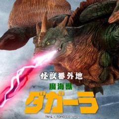 拳*王様 怪獣番外地 バラゴン 伝票貼り跡無し 未開封品 2025年最新】怪獣番外地の人気アイテム - メルカリ