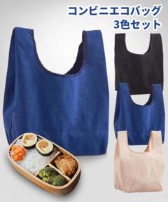 エコバッグ ショッピングバッグ コンビニエコバッグ 綿100％ 3色セット