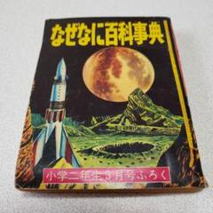 2025年最新】昭和の百科事典の人気アイテム - メルカリ