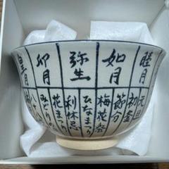 茶道具 花三嶋 暦 茶碗 時代物(K-XA814) 工芸品