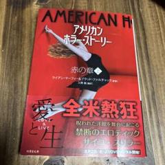 2025年最新】アメリカンホラーストーリーの人気アイテム - メルカリ