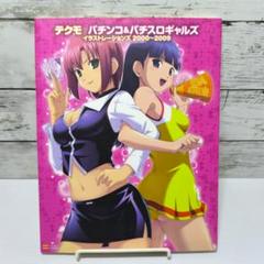 テクモ パチンコ&パチスロギャルズ イラストレーションズ 2000~2009