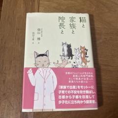 猫と家族と院長と