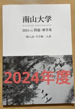 赤本☆南山大学(人文学部・経済学部向け)2014-2021年実施分の過去問 61OT027uxBL.jpg