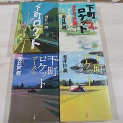 下町ロケット 全4巻セット ハードカバー　池井戸潤
