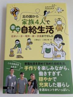 北の国から家族4人で幸せ自給生活