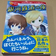 銀河鉄道の夜 日本の名作