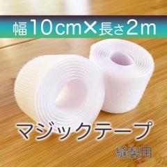 マジックテープ 白 幅 10㎝ 2m 新品