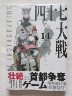 【初版・帯付】四十七大戦　1〜14巻　全巻セット 四十七大戦(14) (KCデラックス) | 一二三 |本 | 通販 | Amazon