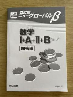数学1+A+2+B 入試・対策編―数列・ベクトル (ニューグローバルβ) ニューグローバルマーチ数学1+A+2+B―数列・ベクトル |本 | 通販