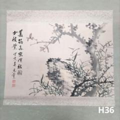 山本香雲 枯樹掛軸 H36 美術品・アンティーク・コレクション