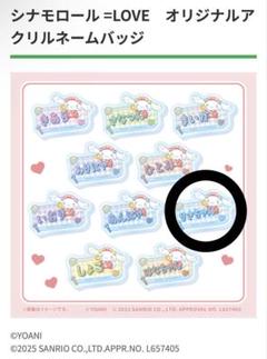 シナモロール=LOVE 音嶋莉沙 アクリルバッジ