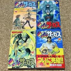 からくりサーカス 40巻～43巻 非全巻セット