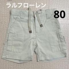 美品　ラルフローレン ハーフパンツ　80サイズ　ベージュ