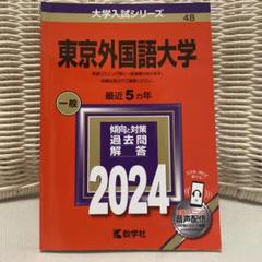2025年最新】赤本 東京外国語の人気アイテム - メルカリ