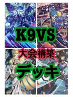 VS K9 大会構築用デッキ 遊戯王】K9VSデッキ 大会構築 - メルカリ