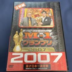 M-1 グランプリ 2007 完全版 敗者復活から頂上(てっぺん)へ～波乱の完…