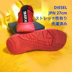 ディーゼルスニーカー 27cm 赤　ストレッチ性クッション性有り　極美品　洗濯済