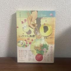 シュウマイと熱煮 赤嶺シーサー あなたのことずっと好きでした 思い出コミックス
